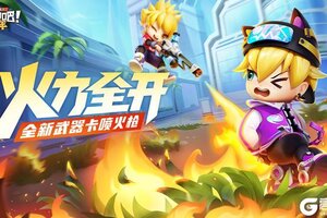 《逃跑吧！少年》新武器卡——喷火枪