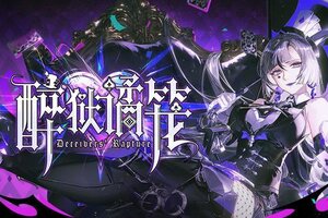 《战双帕弥什》醉狱谲笼版本一览