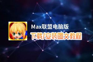 Max联盟电脑版_电脑玩Max联盟模拟器下载、安装攻略教程