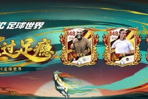 《FC足球世界》元宵佳节章节更新，元宵欧气升级开启！