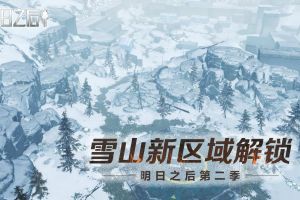 雪山新区域解锁！《明日之后》山脚据点3月5日开启！