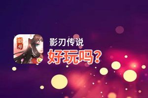 影刃传说好玩吗？影刃传说好不好玩评测