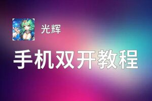 光辉怎么双开  光辉双开挂机软件推荐