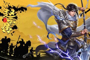 三国戏赵云传下载地址分享 最新三国戏赵云传官方安装包
