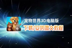 宠物世界3D电脑版_电脑玩宠物世界3D模拟器下载、安装攻略教程