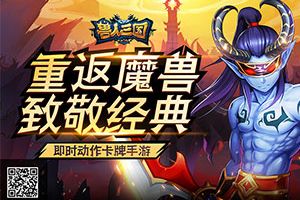 玩家倾情放送！《兽人三国》平民应该这么玩