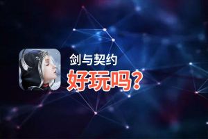 剑与契约好玩吗？剑与契约好不好玩评测