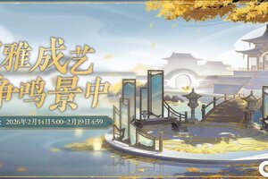 《花亦山心之月》书院情报丨四艺养成活动开启预告