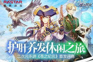二次元手游《苍之纪元》首发评测