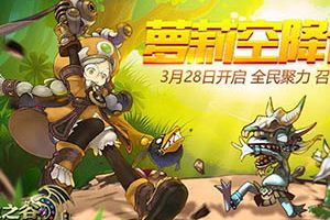 召唤新职业《龙之谷手游》萝莉空降计划即将开启！