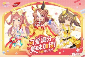 《闪耀！优俊少女》×纳宝帝 联动已开启！