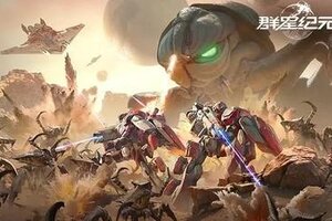 《群星纪元》X《星河战队》联动6月19日震撼开启！