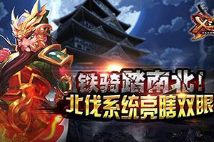 铁骑踏南北！北伐系统亮瞎双眼