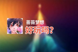 蔷薇梦想好玩吗？蔷薇梦想好不好玩评测
