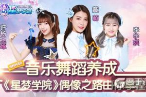 音乐舞蹈养成 《星梦学院》偶像之路由你掌控