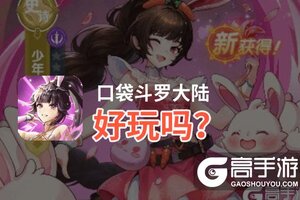 口袋斗罗大陆好玩吗？口袋斗罗大陆好不好玩评测