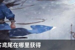 我的侠客鸢尾在哪里获得
