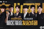 《暗区突围》暗区“专业团队”人气冠军诞生！