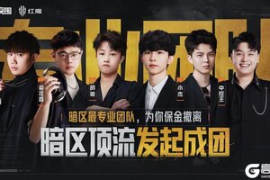 《暗区突围》暗区“专业团队”人气冠军诞生！