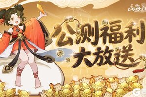 《山海幻境》10.16公测 福利放送——邮箱直领一百抽
