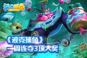 奖项收割机：《波克捕鱼》一周连夺3项大奖