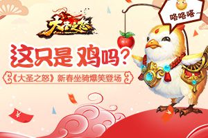 这只是鸡吗？《大圣之怒》新春坐骑爆笑登场