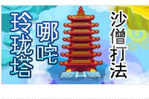 玲珑宝塔BOSS哪咤 沙僧打法
