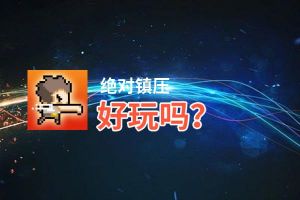 绝对镇压好玩吗？绝对镇压好不好玩评测