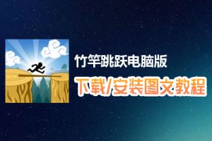 竹竿跳跃电脑版下载、安装图文教程　含：官方定制版竹竿跳跃电脑版手游模拟器