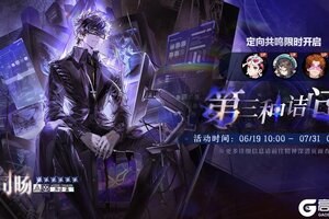 《白荆回廊》「定向共鸣·第三种诘问」限时开启！