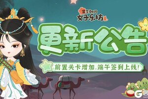 《某某朝的女子乐坊》更新公告丨5月27日 前置关卡增加，端午签到上线！
