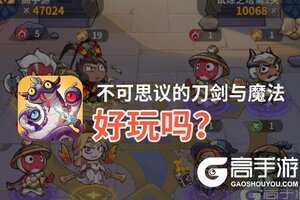 不可思议的刀剑与魔法好玩吗？不可思议的刀剑与魔法好不好玩评测