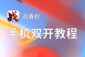 战春秋双开软件推荐 全程免费福利来袭