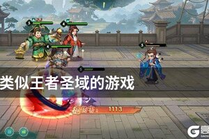 类似王者圣域的游戏