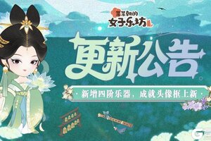 《某某朝的女子乐坊》8月22日 新增四阶乐器，成就头像框上新