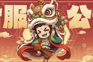 《守愿者》合服公告丨请注意！2月10日有合服安排！