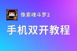 像素魂斗罗2双开挂机软件盘点 2020最新免费像素魂斗罗2双开挂机神器推荐