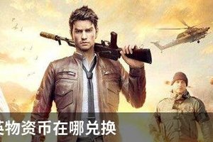 和平精英物资币在哪兑换
