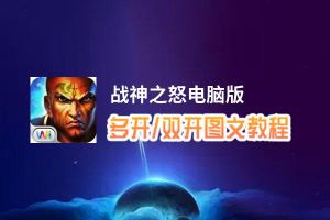 战神之怒怎么双开、多开？战神之怒双开助手工具下载安装教程