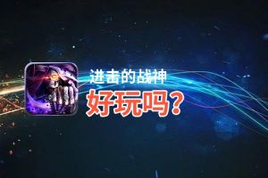 进击的战神好玩吗？进击的战神好不好玩评测