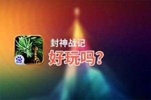 封神战记好玩吗？封神战记好不好玩评测