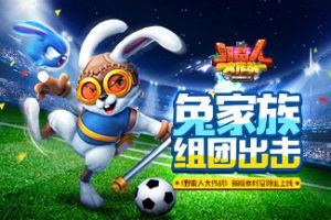  兔家族组团出击！ 《野蛮人大作战》新版本时空领主上线