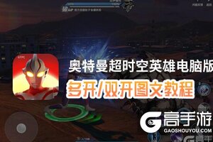 奥特曼超时空英雄怎么双开、多开？奥特曼超时空英雄双开助手工具下载安装教程
