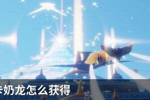 光遇奶卡奶龙怎么获得