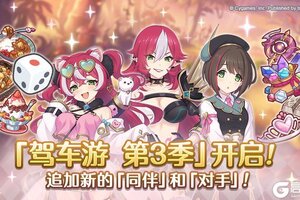 《公主连结》「驾车游」赛季变更预告&部分关联道具重置