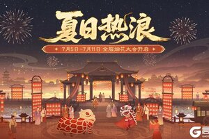 《三国杀移动版》官方活动：夏日热浪