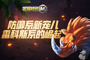 《石器时代M》防御系新宠儿，雷科斯系的崛起