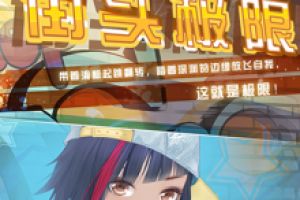 奇迹暖暖街头极限怎么获得