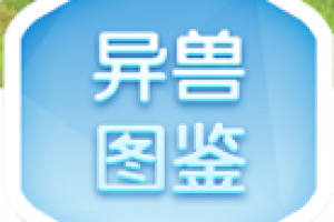 异兽图鉴