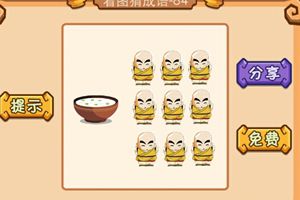 1碗粥9个和尚成语答案